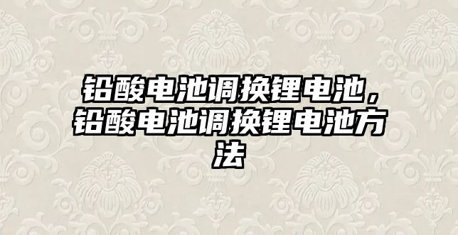 鉛酸電池調換鋰電池，鉛酸電池調換鋰電池方法