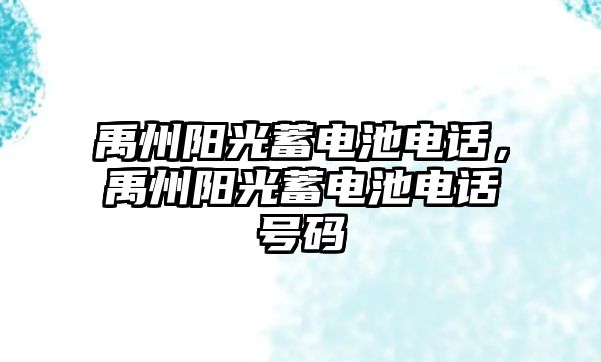 禹州陽光蓄電池電話，禹州陽光蓄電池電話號碼