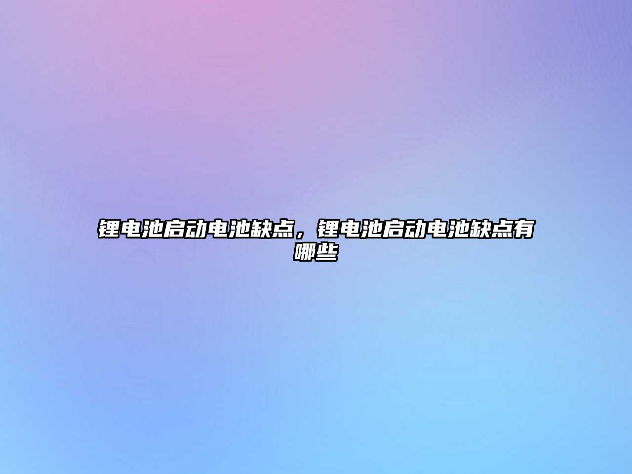 鋰電池啟動電池缺點，鋰電池啟動電池缺點有哪些