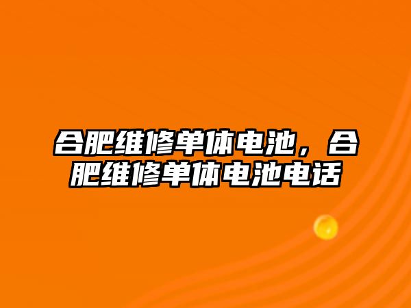 合肥維修單體電池，合肥維修單體電池電話